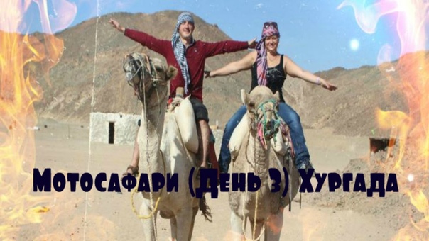 Мотосафари (День 3) Хургада , Holiday 2015, Hurgada