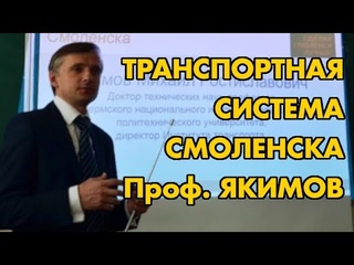 Транспортная система Смоленска. Лекция профессора Якимов М. Р.