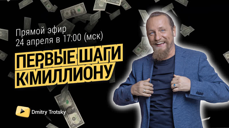 ПЕРВЫЕ ШАГИ К МИЛЛИОНУ. Дмитрий