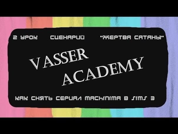 Как снять сериал Machinima в sims 3, 2 урок, Сценарий, Жертва
