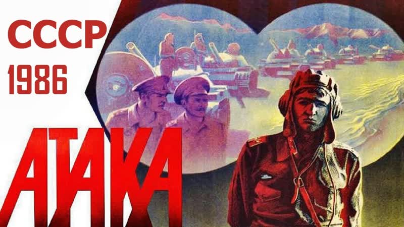 Атака.