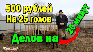 Как сделать кормушку для коз и овец своими руками практически бесплатно.
