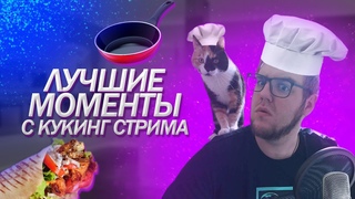 Лучшие моменты с кукинг стрима! БУУУМ ШАКАЛАКА! #3