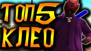 ТОП 5 CLEO О КОТОРЫХ ВЫ МОГЛИ НЕ ЗНАТЬ В GTA SAMP