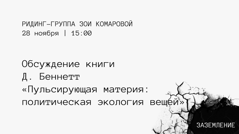 Пульсирующая материя Джейн Беннетт, ридинг группа с Зоей