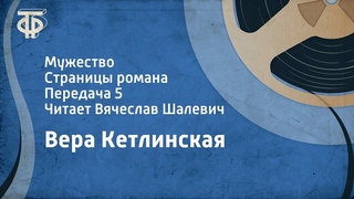 Вера Кетлинская. Мужество. Страницы романа. Передача 5. Читает Вячеслав Шалевич (1975)