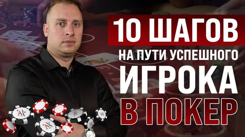 10 шагов, которые приведут тебя к успеху в покере Дмитрий