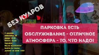 Концерт 3-го декабря, Шаболовка 58 - поет  #настоящийчумаков