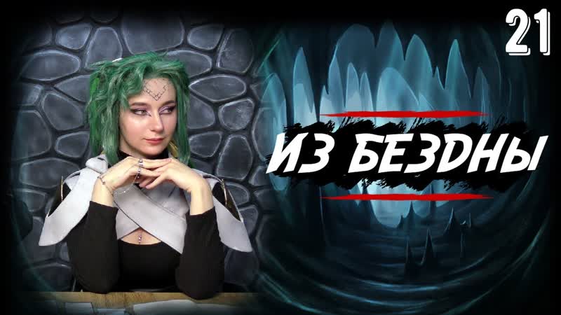 Сокрушитель оков, Out of the Abyss, 21 серия, Dn D, Dungeons