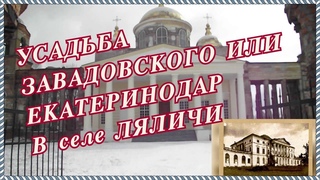 Усадьба Завадовского в селе Ляличи