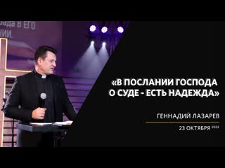 Геннадий Лазарев/В послании Господа о суде - есть надежда/ Слово жизни Калининград/23 октября 2022
