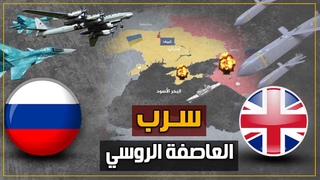 بوتين يرعب بريطانيا و