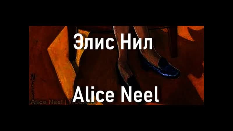Элис Нил Alice Neel биография
