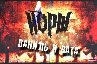 ЙОРШ - Ваниль и Вата(Lirycs Video)