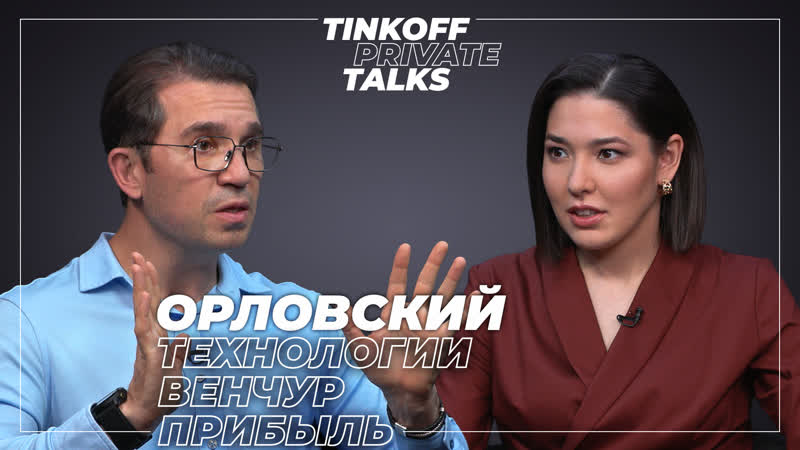 Private Talks, Стартапы против корпораций, Виктор Орловский о