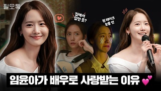 “우리 윤아 잘 부탁해요❤️“ 현장의 사랑둥이 임윤아의 필모 과몰입 토크 | #필모톡