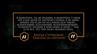 Цитаты | Братья Стругацкие |
