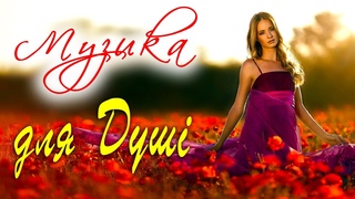 Музика для душі. Українські пісні. Чарівна збірка