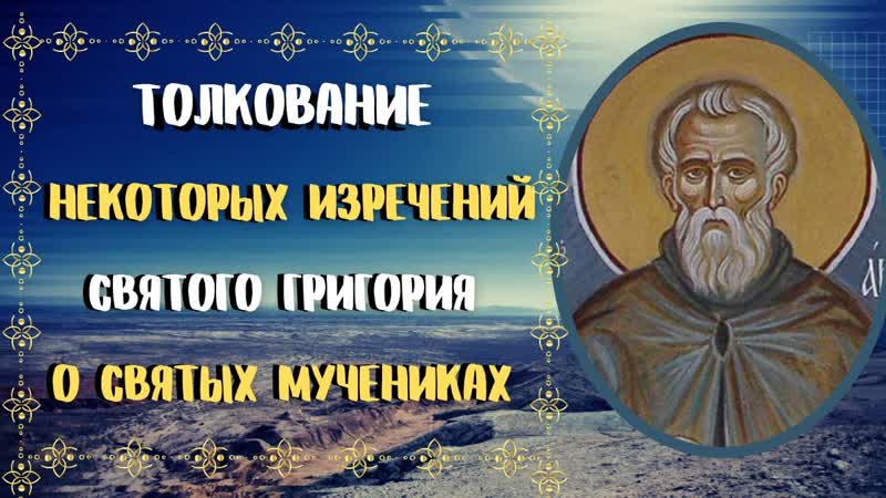 О святых мучениках Авва