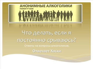 Что делать, если я постоянно срываюсь? На вопрос алкоголика отвечает Хаски.