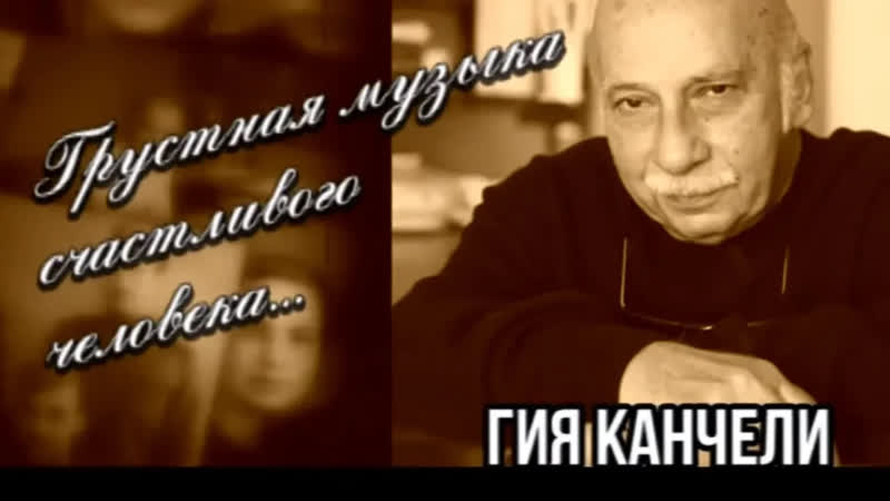 Телеканал Россия Культура Гия Канчели. Грустная музыка