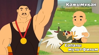ҚАЖЫМҰҚАН ТОЛЫҚ Қазақша Мультфильмдер Казакша Мультфильмдер Казакша Мультфильм