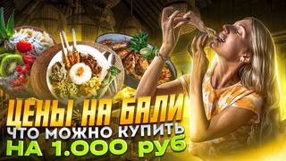 цены на Бали l что можно купить на  руб l кафе, супермаркет, рынок