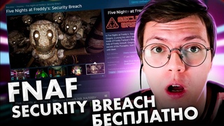 КАК СКАЧАТЬ FNAF SECURITY BREACH, проверка! разоблачение МОШЕННИКОВ С НОВЫМ ФНАФ! (НЕДОХАКЕРЫ Lite)