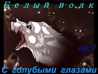 The White Wolf with the Blue Eyes/Белый волк с голубыми глазами - 1 часть(на русском)