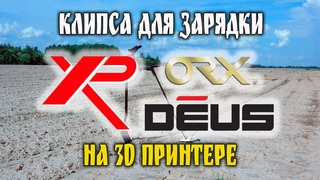 Клипса для зарядки XP ORX ( DEUS ) на 3D принтере