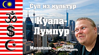 Куала-Лумпур - Суп из разных культур. 4 дня в азиатском мегаполисе. ЛучшеРазУвидеть.