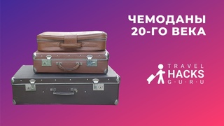 Чемоданы 20-го века!