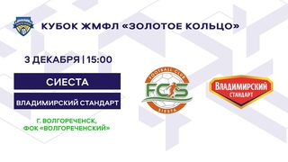 Кубок ЖМФЛ Сиеста - Владимирский стандарт