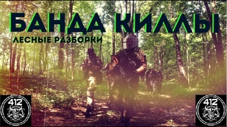 \\412// БАНДА КИЛЛЫ