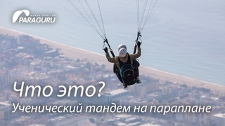 Что такое ученический тандем на параплане