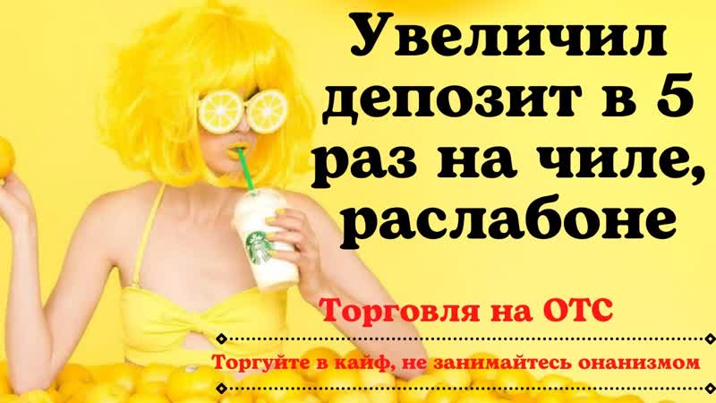 УВЕЛИЧИЛ СВОЙ ДЕПОЗИТ В 5 РАЗ НА ТУРНИРЕ У БИНАРНОГО БРОКЕРА