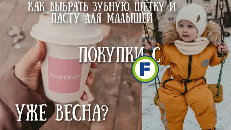 Готовимся к весне, Зубная щётка и паста для выбор, Игровая
