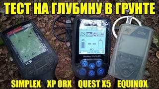 ТЕСТ НА ГЛУБИНУ: Nokta Makro Simplex, XP ORX, Quest X5, Minelab Equinox