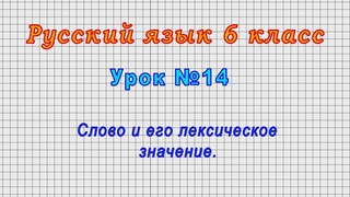 Русский язык 6 класс (Урок№14 - Слово и его лексическое значение.)
