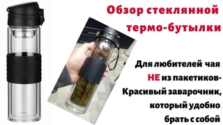 Обзор на стеклянную термобутылку