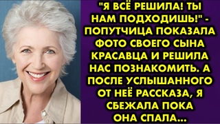 Я всё решила! Ты нам подходишь! - попутчица показала фото своего сына красавца и решила нас
