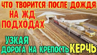 Крым.ПОПЛЫЛИ ЛИ Ж/Д ОТКОСЫ после дождей.УЗКАЯ дорога на крепость Керчь.ПОМЕРЯЛ РУЛЕТКОЙ.