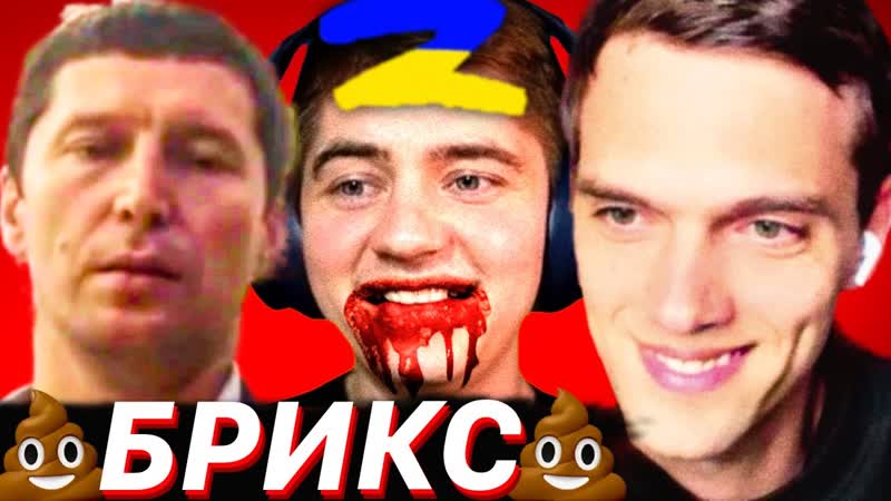 БСБШНИК СМОТРИТ: КОРИЧНЕВЫЙ МОМЕНТ 78 IQ ПРО БРИКС,