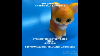 Лепка “Котенок“