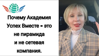 Почему Академия #УспехВместе-это не пирамида и не сетевая компания. Запуск бизнеса #SuccessTogether