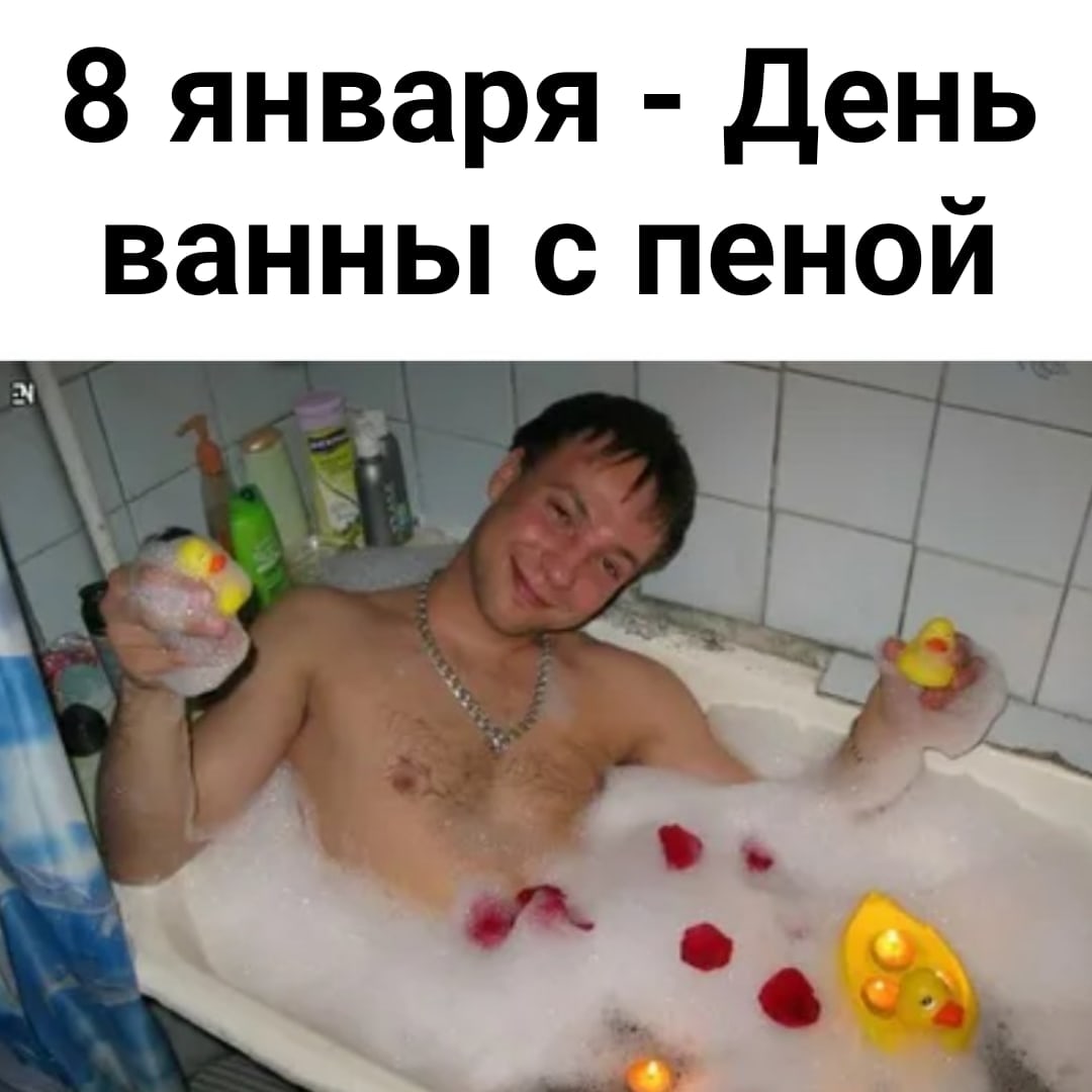Романтик в ванне