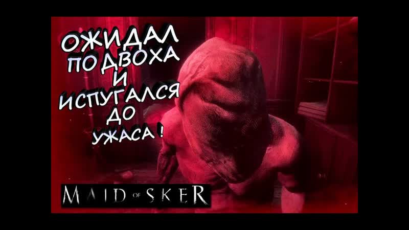 ЖДАЛ ПОДВОХА И ВСЕ РАВНО ИСПУГАЛСЯ Maid of Sker,