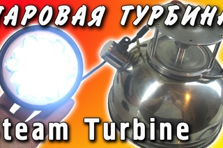ПОХОДНЫЙ ГЕНЕРАТОР ПАРОВАЯ ТУРБИНА Steam Turbine Steam Engine ПАРОВОЙ ДВИГАТЕЛЬ ИГОРЬ БЕЛЕЦКИЙ