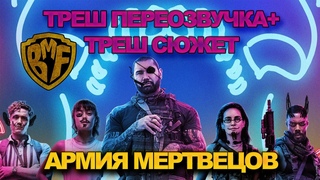 Армия мертвецов Зака Снайдера. Переозвучка +реальный сюжет
