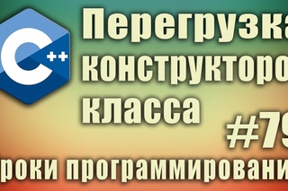 Перегрузка конструкторов класса. Что такое перегрузка. Как перегрузить конструктор. Урок#79